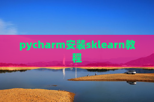 pycharm安装sklearn教程 pycharm安装sklearn教程